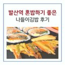 부영분식 | 발산역 혼밥 가능한 나들이 김밥 떡볶이 순대세트 분식 후기