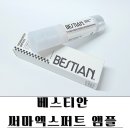 보검사우나 | 베스티안 써마엑스퍼트앰플 열노화앰플로 피부결관리 시작