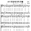 성가 - 가톨릭성가411 / 무궁세 우리 주를 악보 이미지