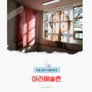 구룡포생활문화센터 아라예술촌 | 포항 구룡포 볼거리 아라예술촌 '작년을 기다리며' 전시 실내 가볼만한곳 추천