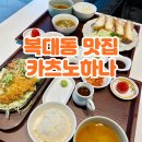 청주 복대동 돈까스 맛집 점심 먹기 좋은 밥집 카츠노하나