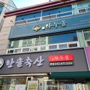 한솔식당 이미지