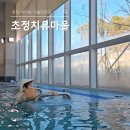 초정 | 청주 아이와 힐링여행 초정치유마을 이용후기