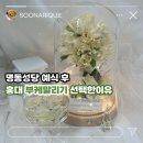 클래식이유 | 명동성당 부케말리기｜예식 끝나자마자 홍대 공방으로 온 이유 (클래식 부케 유리돔 후기)