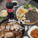 명륜와룡공영주차장 | 성서 족발 맛집 40년 전통의 깊은 맛 평화육남매왕족발 와룡점 방문 후기