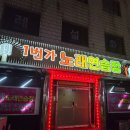 즐거운노래연습장 | (수원 매교동) 스트레스 받을때나 즐겁게 보내기 좋은 1번가노래연습장에 간 후기