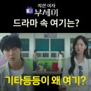 오수공용버스터미널 | 착한여자 부세미 촬영지_인물관계도_동민이 마중 나오는 무창 하창터미널은? 오수공용버스터미널