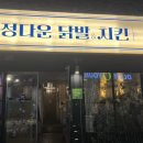 정다운닭발