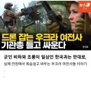 기관총 들고 드론 잡는 우구라의 녀자들 이미지