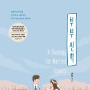 목동제일교회 | 목동제일교회 부부신학 줌 강의