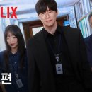 렉스교육 | [드라마]🔥 넷플릭스 참교육 시청 후기 | EP.25 선 넘는 자들에게 날리는 통쾌한 한 방
