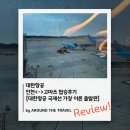 루트엔터테인먼트 | 대한항공 인천<->고마쓰 탑승후기 [대한항공 국제선 가장 이른 출발편]