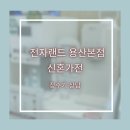 정수기랜드 | 신혼 가전 정수기 상담 후기 전자랜드 용산본점