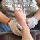 일진사약국 | 부산남포동마사지 발마사지 전문 라미풋 부산중구마사지 추천후기