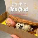 (춘천 석사동)엔타 “아이스클럽” 내돈내산| 10% 할인 이용후기