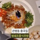 범쉐프중식주방
