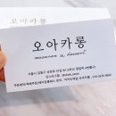 오아카롱