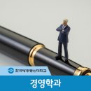 경영학과는 어떤 곳일까요? 이미지