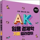 AK 임용 경제학 기출 길라잡이,허역,박영사 이미지