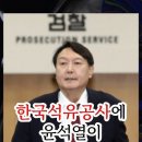 ﻿한국석유공사에 윤석열이 임명한 검찰출신있다 이미지