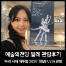 [서부] 다이어트댄스(2025) | 예술의전당 발레_우리 시대 에투알 2026 첫날 관람 후기