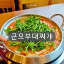 서울부대찌게 | 잠실 맛집 석촌호수 부대찌개 맛집 롯데타워가 보이는 군오부대찌개 미나리부대찌개 후기