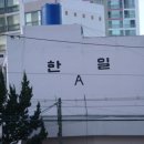 한일합섬 이미지