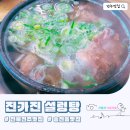 본설렁탕 전주평화점 | 전주 송천동 맛집 깊은 진국의 맛 진가진 설렁탕 내돈내산 (연중무휴)