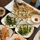 하녹집 | [진주한정식]진주하녹집 진주혁신도시본점 손님접대 모임으로 좋은곳