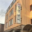 진해 스시맛집 연어초밥이 대박 맛있는 김군연어 내돈내산 후기