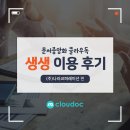 주식회사엠클라우독 | [문서중앙화 mcloudoc] 엠클라우독이 전하는 클라우독(ClouDoc) 이용 후기 - 나라코퍼레이션 편