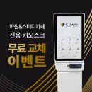 브링업스터디카페 | 스터디카페 창업 필수템, 배리업솔루션 키오스크렌탈 후기