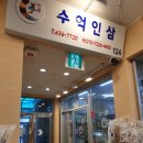 수억인삼