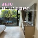 제주담스파빌 | 제주 금능해수욕장 근처 가성비 숙소 제주담스파빌 아담객실 내돈내산 후기