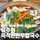 유주희손만두국 | 광주목현리맛집 얼큰한 육수와 수제칼국수가 맛있는 &#34;유주희즉석손만두칼국수&#34;방문후기