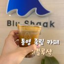 죽림 해안로 | 통영 죽림 카페 오션뷰 샥라떼 후기 블루샥