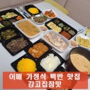 이매 가정식 백반 맛집 강고집참맛