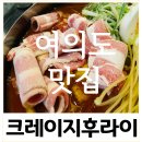 크레이지 후라이 여의도 2호점 | 여의도/샛강역] 다양한 토핑이 함께 하는 여의도 즉석떡볶이 맛집 크레이지후라이 여의도2호점 재방문 후기