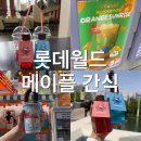 간식스토리 | 롯데월드 메이플스토리 간식 먹어본 후기 귀엽고 맛있잖아 가격, 위치 총정리
