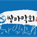 쌍마막회 이미지