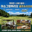 (주)동그랑 | 구마모토 골프여행 아소그랑뷔리오CC 36홀·온천·석식뷔페 후기