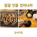 강서구청 팔팔 민물 장어나라 어리굴 추가 필수