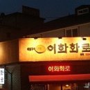 이화화로구이 이미지