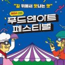 순천 푸드앤아트페스티벌 이미지