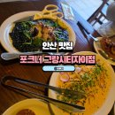그랑시티 자이 2번게이트 | 안산 맛집 쭈꾸미 먹물리조또 포크너 그랑시티자이점