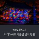 내원사 관광안내소 | 양산 가을여행 추천｜국가유산 미디어아트 통도사 빛의 인연