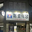 씨유제주동광양점 | [제주시청맛집] 메로식당 제주시청본점 메로구이와 메로지리 아기랑 먹방