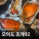 오이도조개92 | [시흥/오이도] 오이도조개92 후기