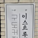 [서울 강서구 등촌동] 구도커피 이미지