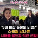 "3배 비싼 눈물의 티켓?" 나는 솔로 14기 옥순, 스케일 남다른 시애틀 월드컵 직관 근황!